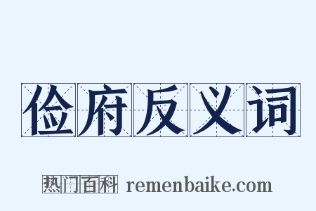 俭府反义词是什么意思的图片